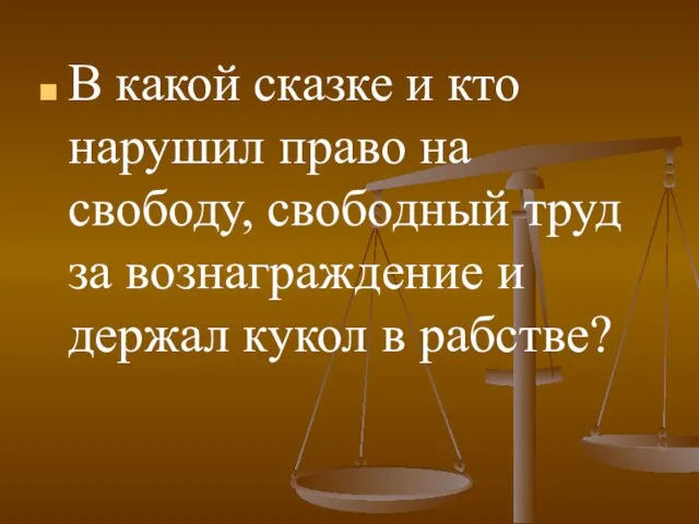 В какой сказке и кто нарушил право на свободу, свободный труд за