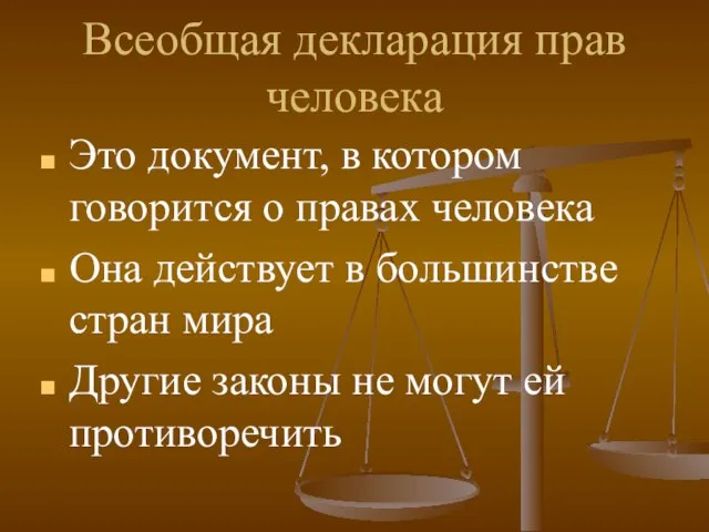 Всеобщая декларация прав человека Это документ, в котором говорится о правах человека