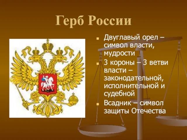 Герб России Двуглавый орел – символ власти, мудрости 3 короны – 3