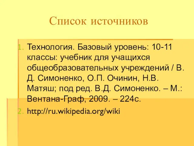 Список источников Технология. Базовый уровень: 10-11 классы: учебник для учащихся общеобразовательных учреждений