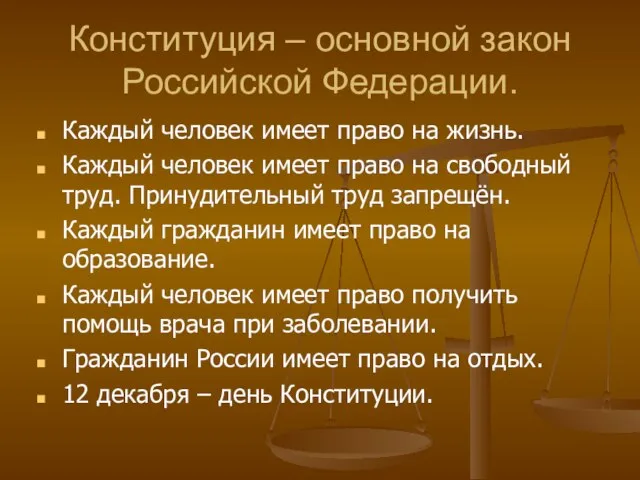 Конституция – основной закон Российской Федерации. Каждый человек имеет право на жизнь.