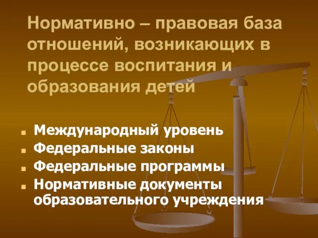 Нормативно – правовая база отношений, возникающих в процессе воспитания и образования детей