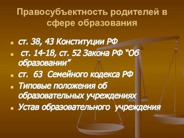 Правосубъектность родителей в сфере образования ст. 38, 43 Конституции РФ ст. 14-18,