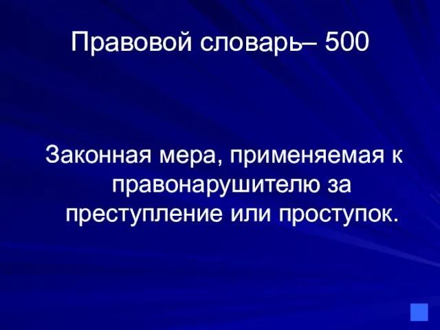 Правовой словарь– 500 Законная мера, применяемая к правонарушителю за преступление или проступок.