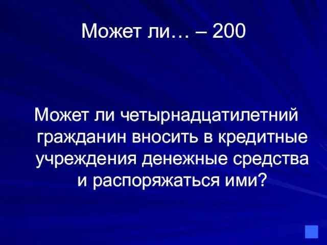 Может ли… – 200 Может ли четырнадцатилетний гражданин вносить в кредитные учреждения