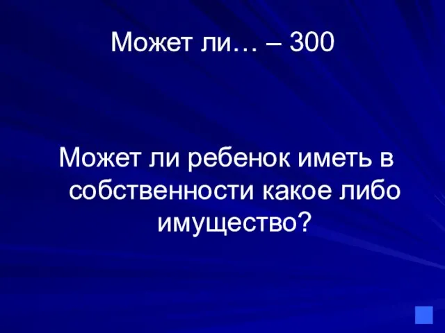 Может ли… – 300 Может ли ребенок иметь в собственности какое либо имущество?