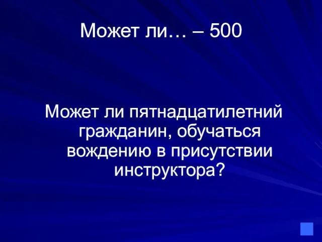 Может ли… – 500 Может ли пятнадцатилетний гражданин, обучаться вождению в присутствии инструктора?