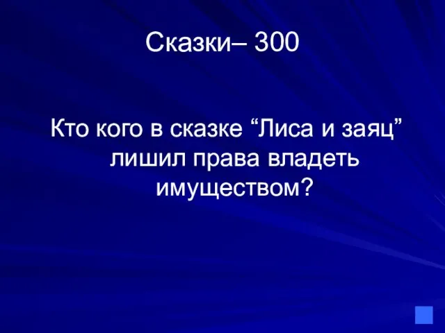 Сказки– 300 Кто кого в сказке “Лиса и заяц” лишил права владеть имуществом?