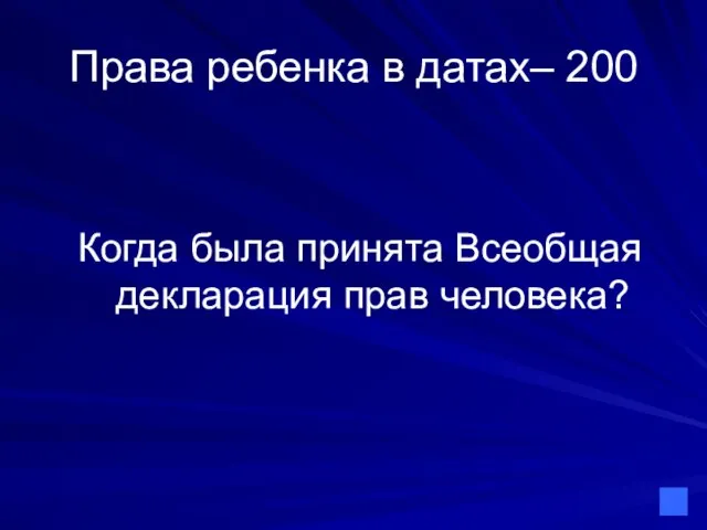 Права ребенка в датах– 200 Когда была принята Всеобщая декларация прав человека?