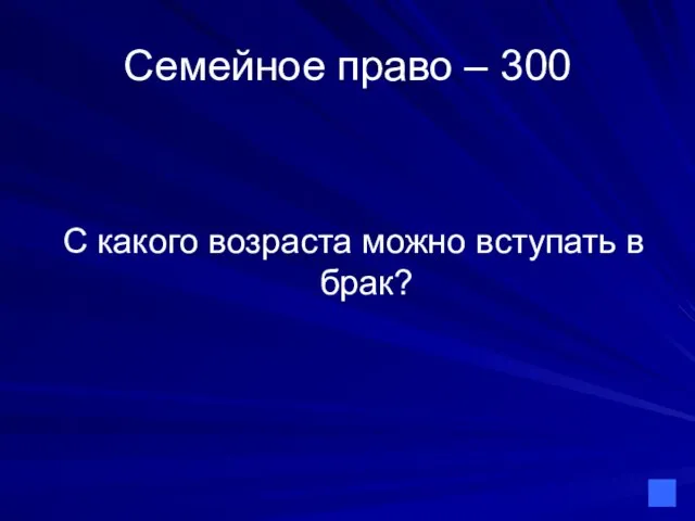 Семейное право – 300 С какого возраста можно вступать в брак?