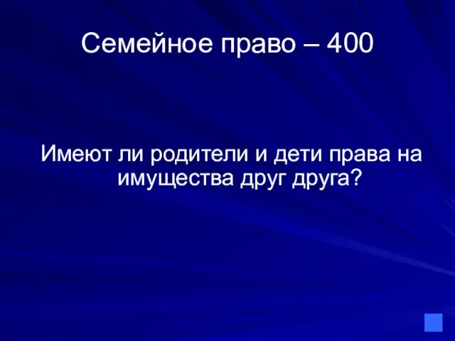 Семейное право – 400 Имеют ли родители и дети права на имущества друг друга?