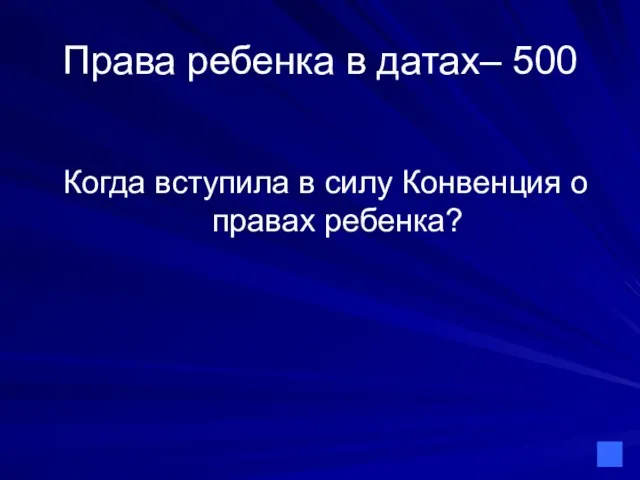 Права ребенка в датах– 500 Когда вступила в силу Конвенция о правах ребенка?