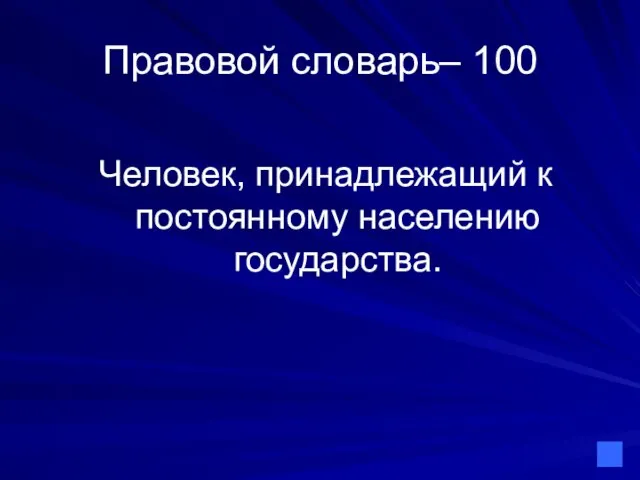 Правовой словарь– 100 Человек, принадлежащий к постоянному населению государства.