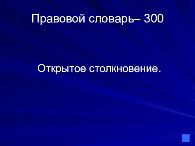 Правовой словарь– 300 Открытое столкновение.