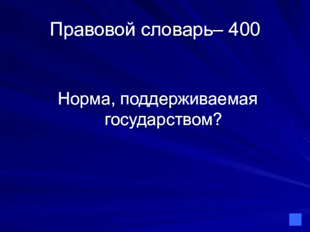 Правовой словарь– 400 Норма, поддерживаемая государством?