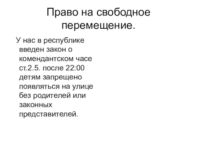 Право на свободное перемещение. У нас в республике введен закон о комендантском