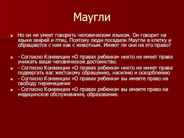 Маугли Но он не умеет говорить человеческим языком. Он говорит на языке