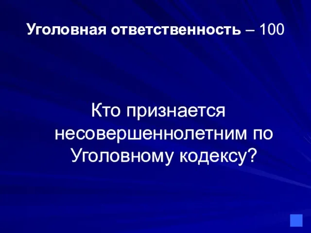 Уголовная ответственность – 100 Кто признается несовершеннолетним по Уголовному кодексу?