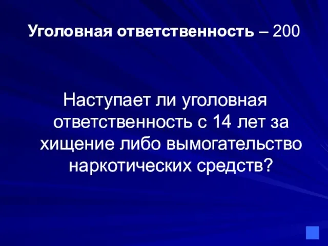 Уголовная ответственность – 200 Наступает ли уголовная ответственность с 14 лет за