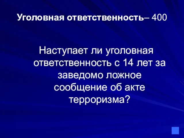 Уголовная ответственность– 400 Наступает ли уголовная ответственность с 14 лет за заведомо