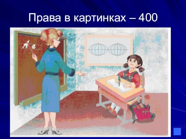 Права в картинках – 400