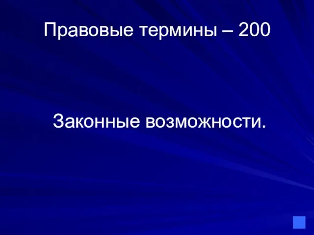 Правовые термины – 200 Законные возможности.