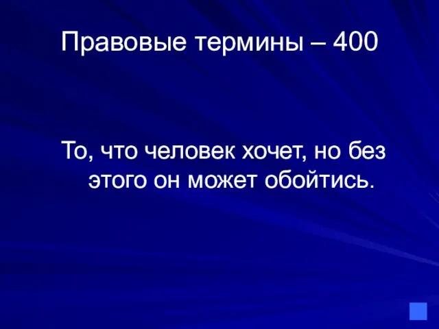 Правовые термины – 400 То, что человек хочет, но без этого он может обойтись.