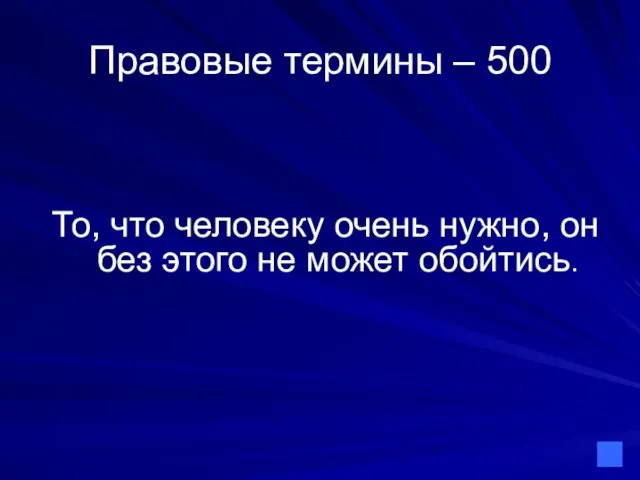 Правовые термины – 500 То, что человеку очень нужно, он без этого не может обойтись.