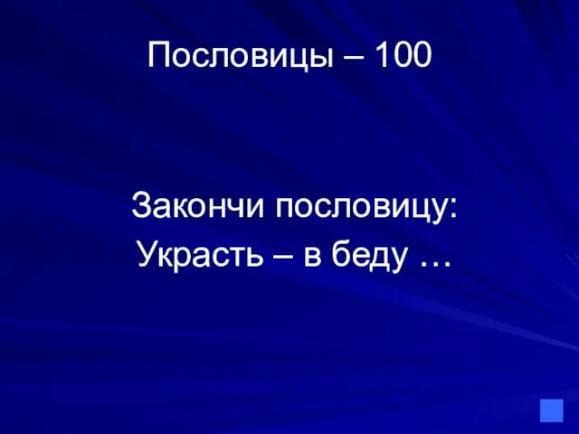 Пословицы – 100 Закончи пословицу: Украсть – в беду …