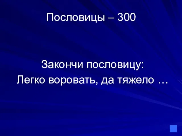 Пословицы – 300 Закончи пословицу: Легко воровать, да тяжело …