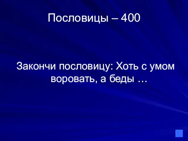 Пословицы – 400 Закончи пословицу: Хоть с умом воровать, а беды …