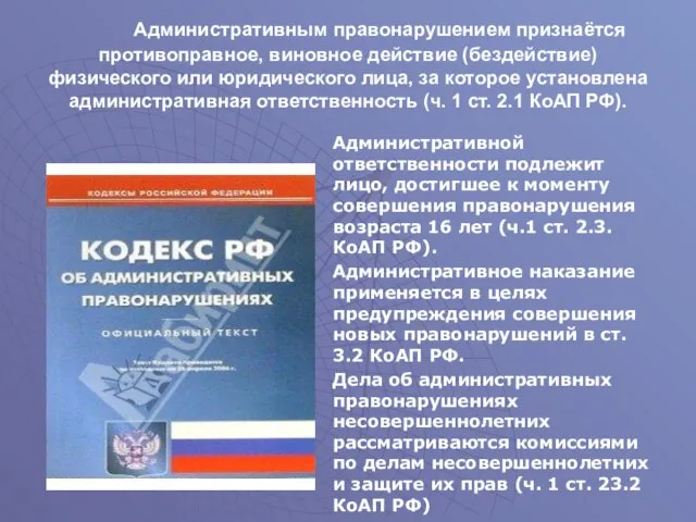 Административным правонарушением признаётся противоправное, виновное действие (бездействие) физического или юридического лица, за