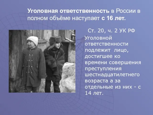 Уголовная ответственность в России в полном объёме наступает с 16 лет. Ст.