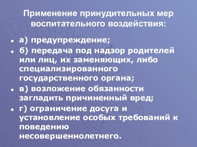 Применение принудительных мер воспитательного воздействия: а) предупреждение; б) передача под надзор родителей