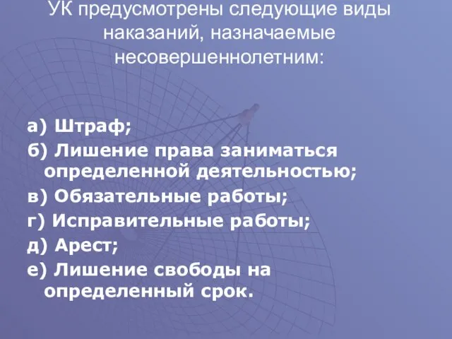 УК предусмотрены следующие виды наказаний, назначаемые несовершеннолетним: а) Штраф; б) Лишение права