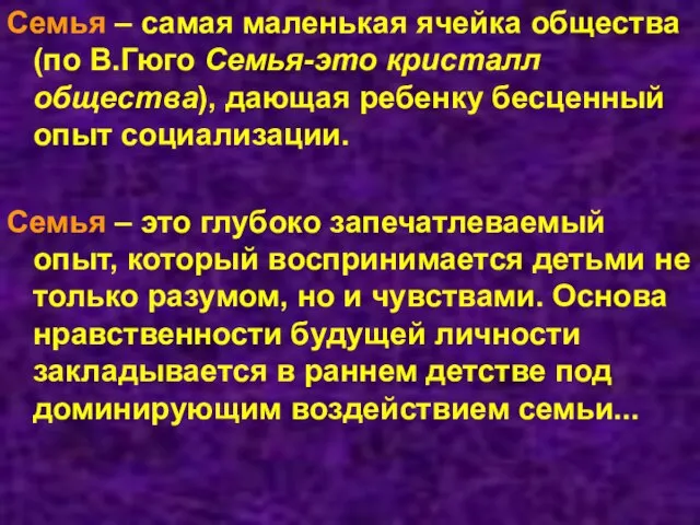 Семья – самая маленькая ячейка общества (по В.Гюго Семья-это кристалл общества), дающая