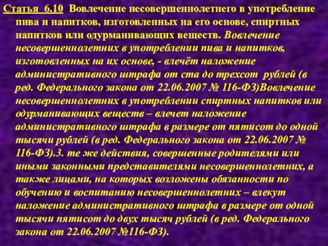 Статья 6.10 Вовлечение несовершеннолетнего в употребление пива и напитков, изготовленных на его