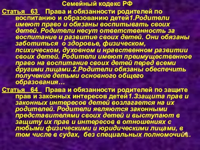 Семейный кодекс РФ Статья 63 Права и обязанности родителей по воспитанию и