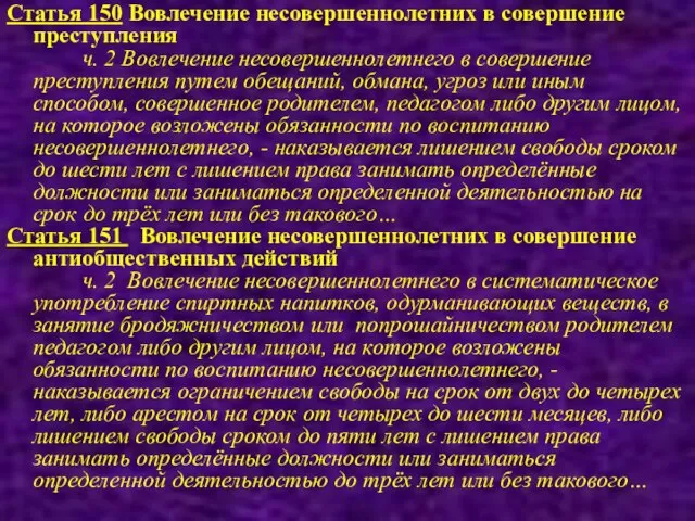 Статья 150 Вовлечение несовершеннолетних в совершение преступления ч. 2 Вовлечение несовершеннолетнего в