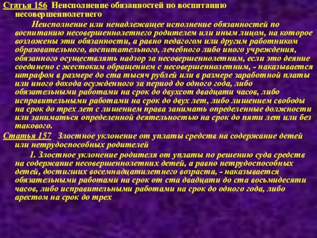 Статья 156 Неисполнение обязанностей по воспитанию несовершеннолетнего Неисполнение или ненадлежащее исполнение обязанностей