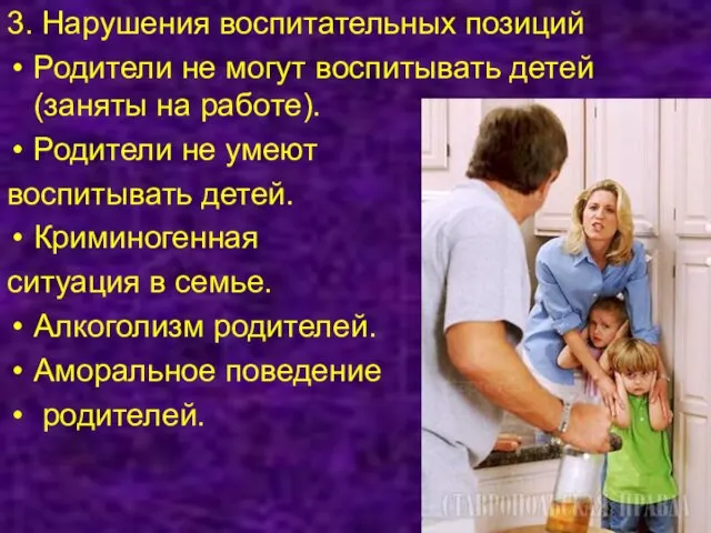 3. Нарушения воспитательных позиций Родители не могут воспитывать детей (заняты на работе).