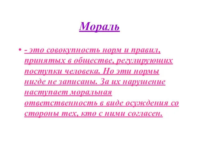 Мораль - это совокупность норм и правил, принятых в обществе, регулирующих поступки