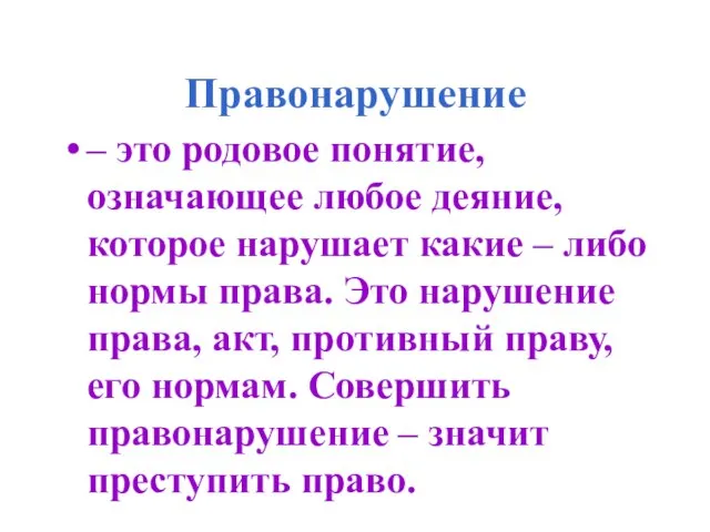 Правонарушение – это родовое понятие, означающее любое деяние, которое нарушает какие –