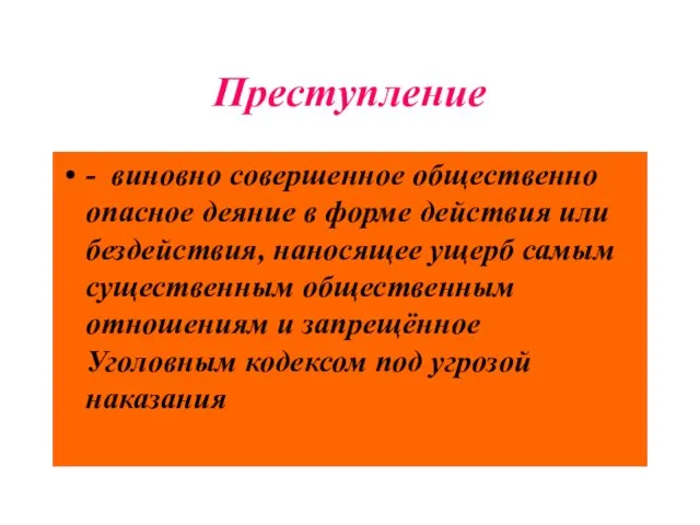 Преступление - виновно совершенное общественно опасное деяние в форме действия или бездействия,