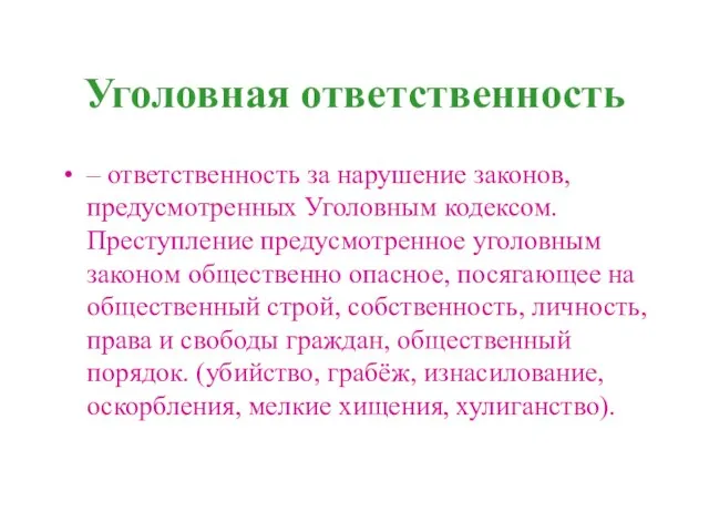 Уголовная ответственность – ответственность за нарушение законов, предусмотренных Уголовным кодексом. Преступление предусмотренное