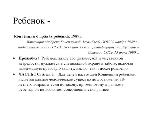 Ребенок - Конвенция о правах ребенка. 1989г. Конвенция одобрена Генеральной Ассамблеей ООН