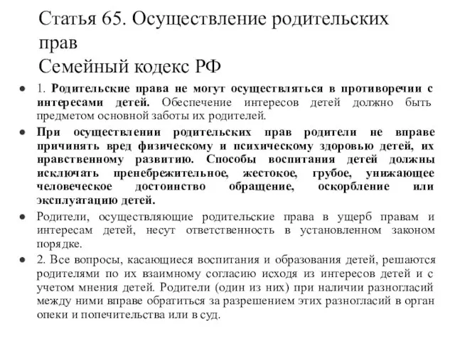 Статья 65. Осуществление родительских прав Семейный кодекс РФ 1. Родительские права не