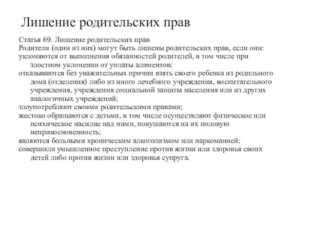 Лишение родительских прав Статья 69. Лишение родительских прав Родители (один из них)