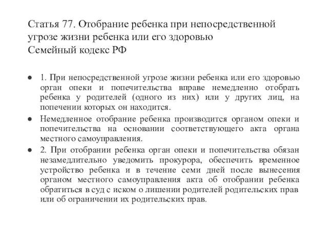 Статья 77. Отобрание ребенка при непосредственной угрозе жизни ребенка или его здоровью