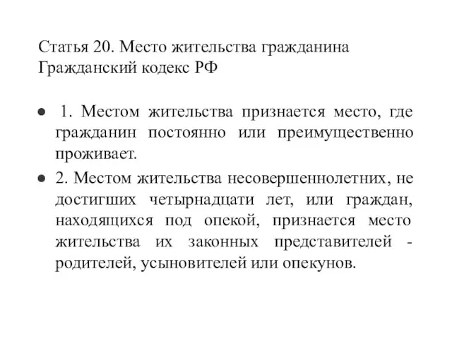 Статья 20. Место жительства гражданина Гражданский кодекс РФ 1. Местом жительства признается